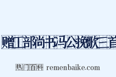 赠工部尚书冯公挽歌三首是什么意思的图片